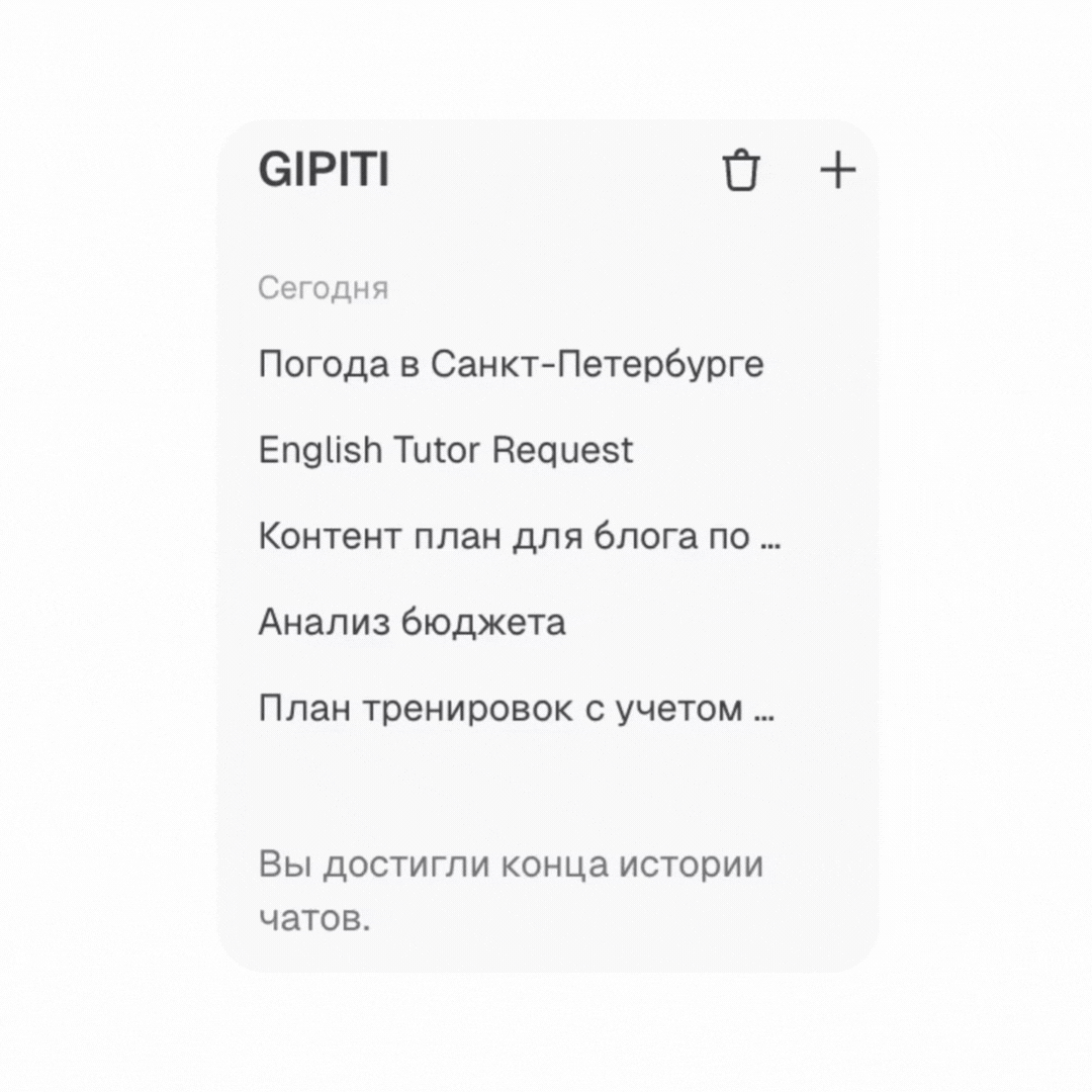 История чатов в GIPITI: сохранение всех диалогов с нейросетями